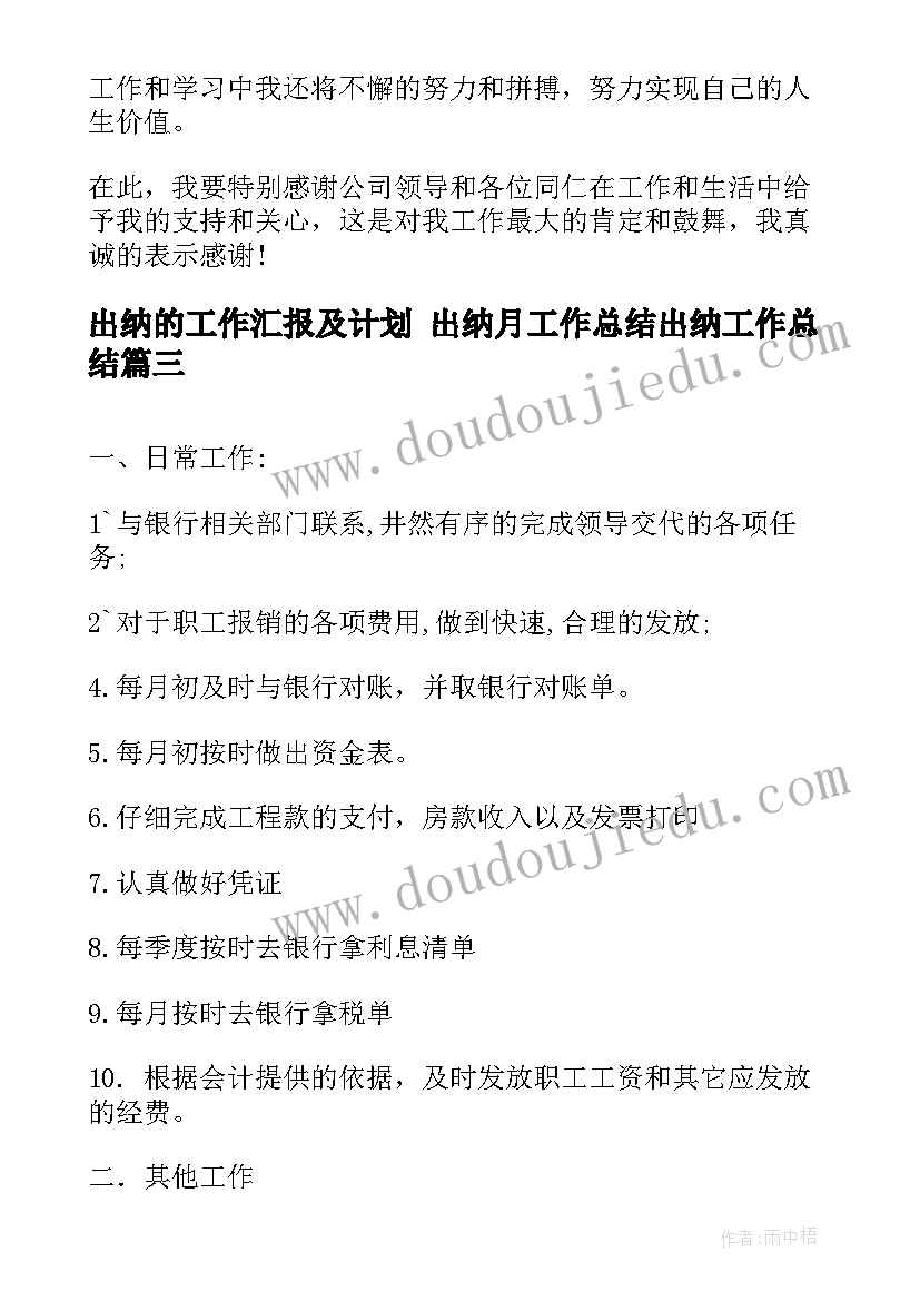 2023年出纳的工作汇报及计划 出纳月工作总结出纳工作总结(优质10篇)