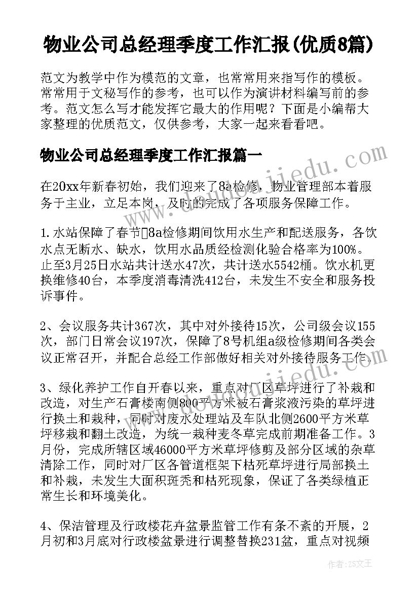 物业公司总经理季度工作汇报(优质8篇)