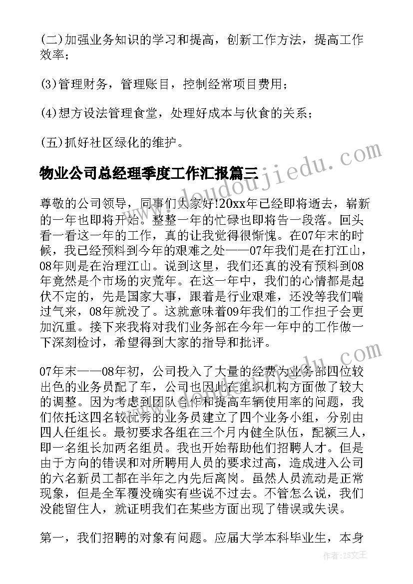 物业公司总经理季度工作汇报(优质8篇)