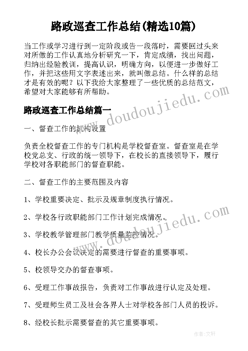 路政巡查工作总结(精选10篇)