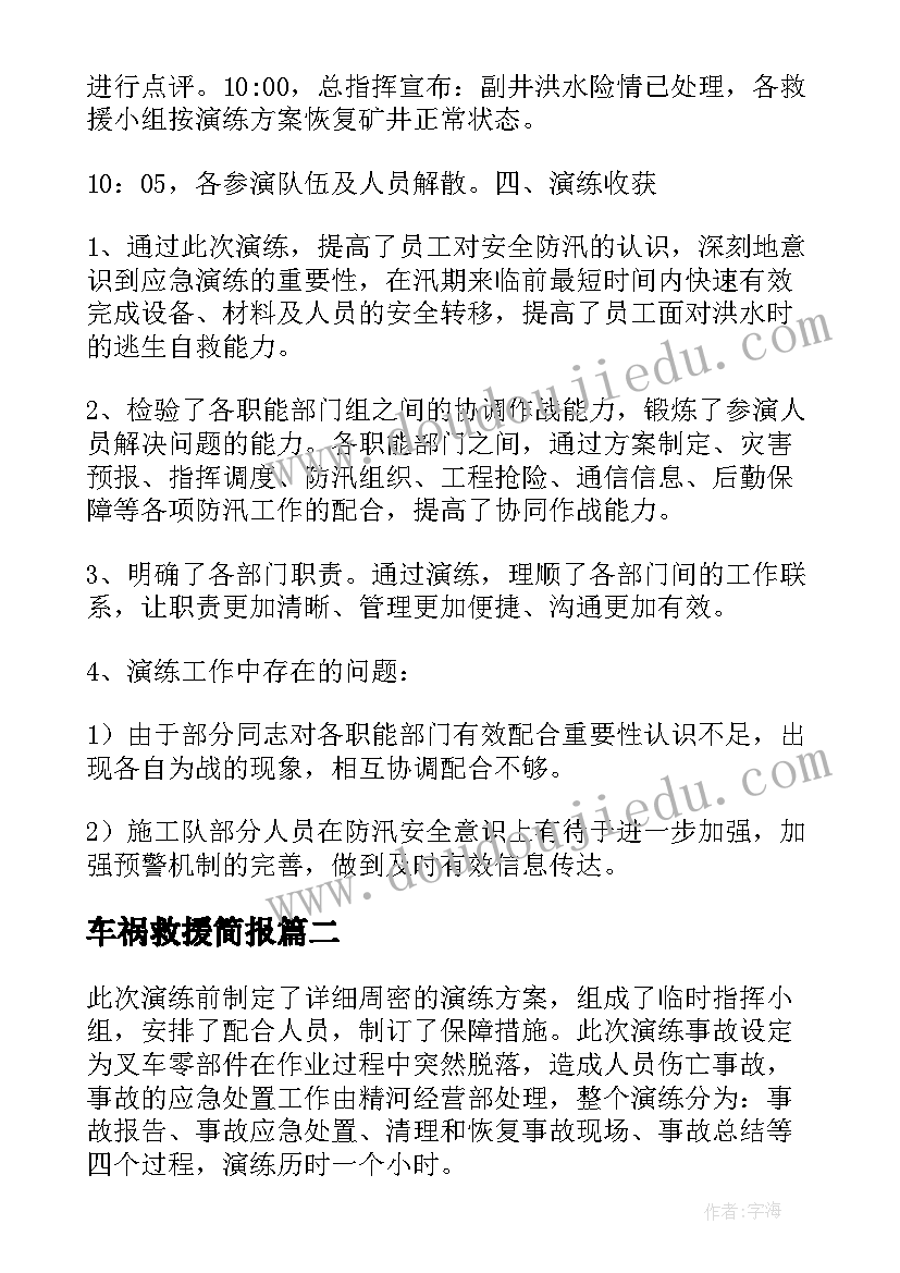 车祸救援简报(大全5篇)