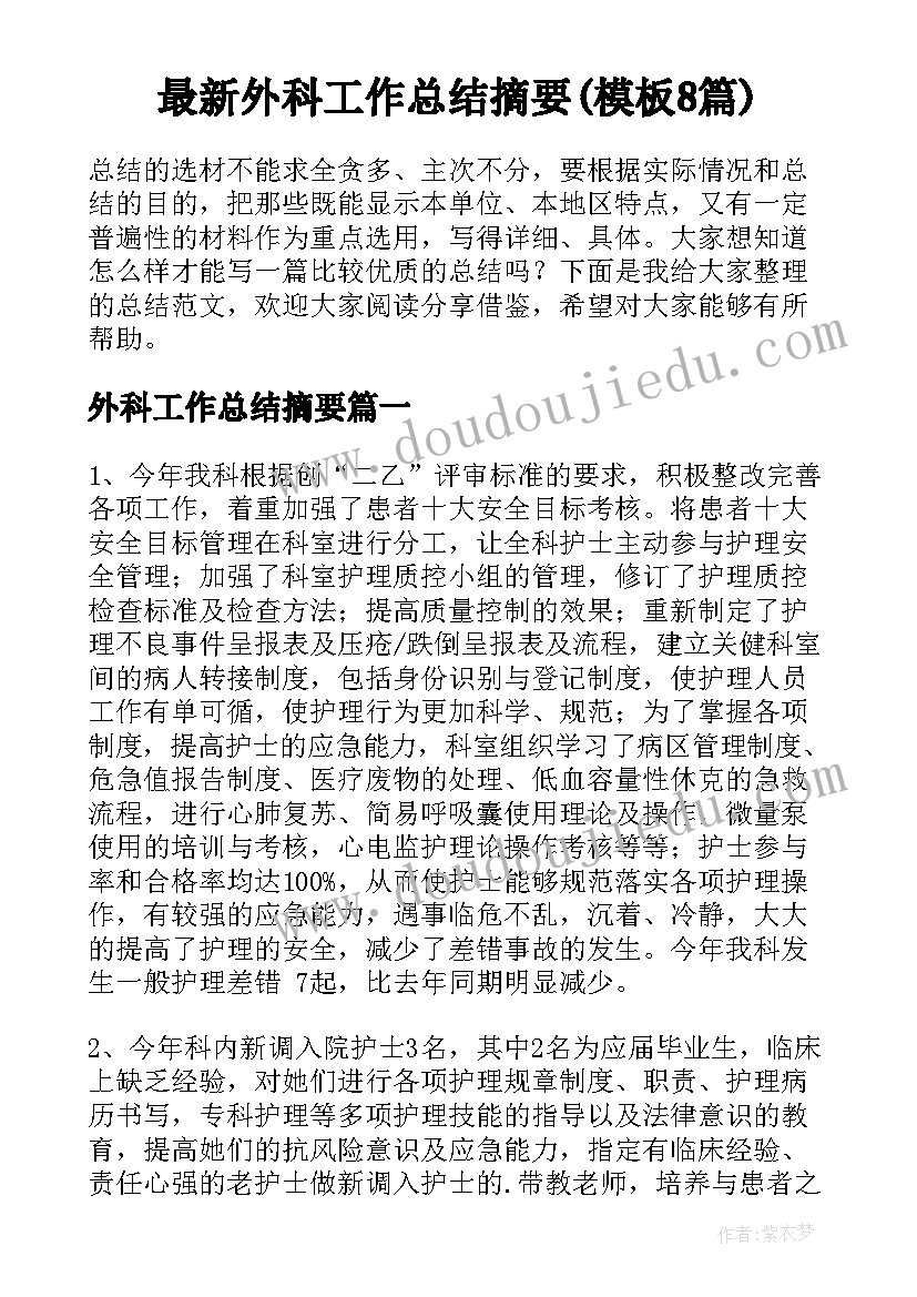 最新外科工作总结摘要(模板8篇)