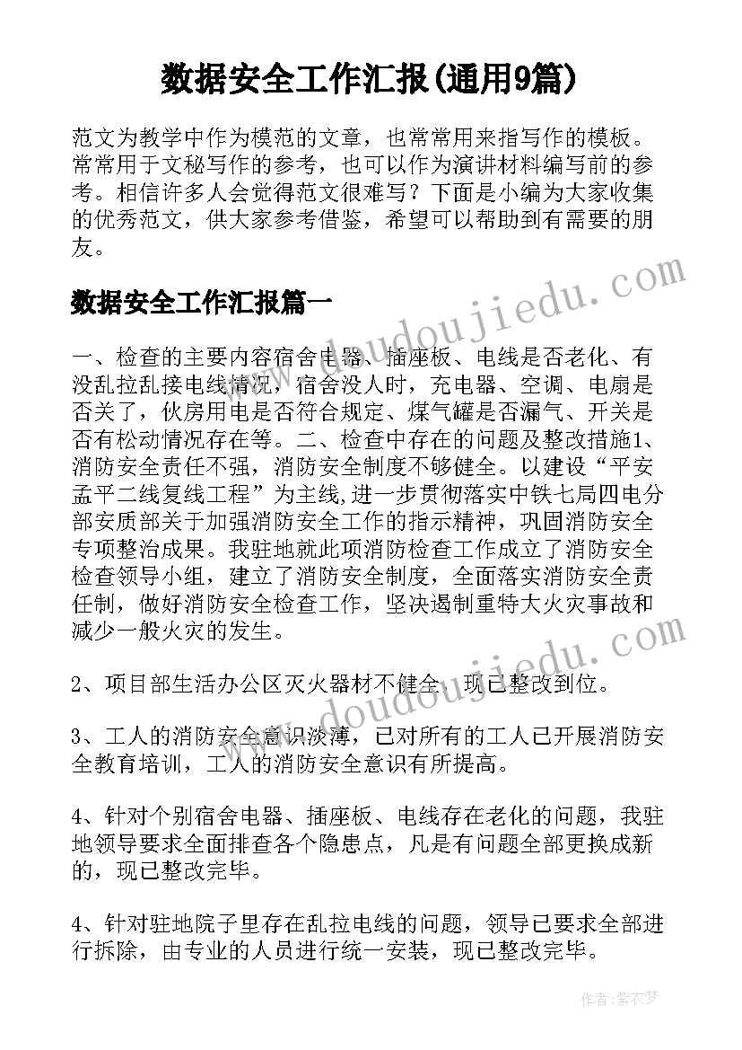 数据安全工作汇报(通用9篇)