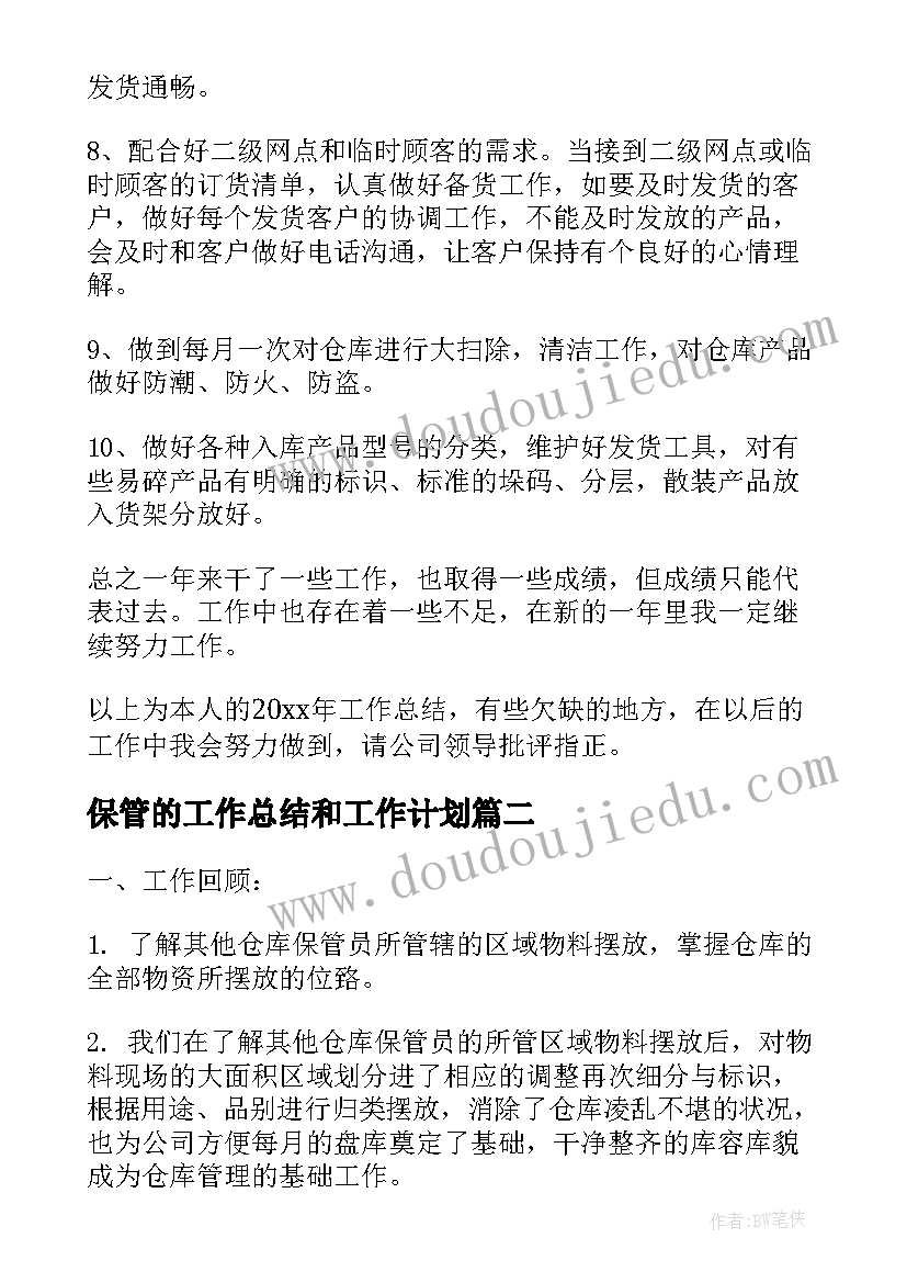 最新保管的工作总结和工作计划(汇总6篇)