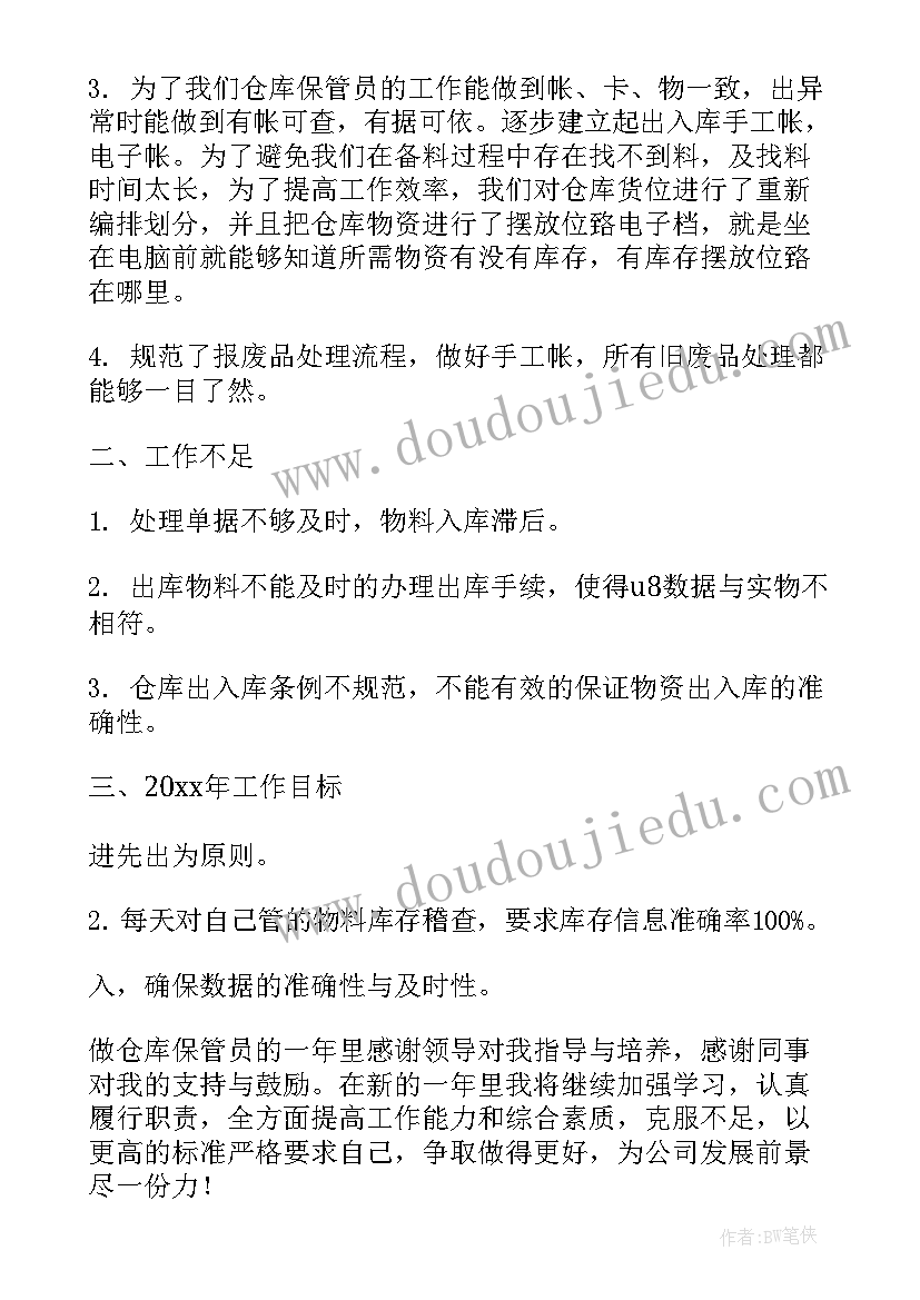 最新保管的工作总结和工作计划(汇总6篇)