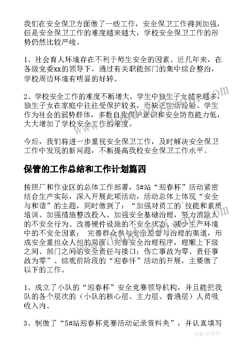 最新保管的工作总结和工作计划(汇总6篇)