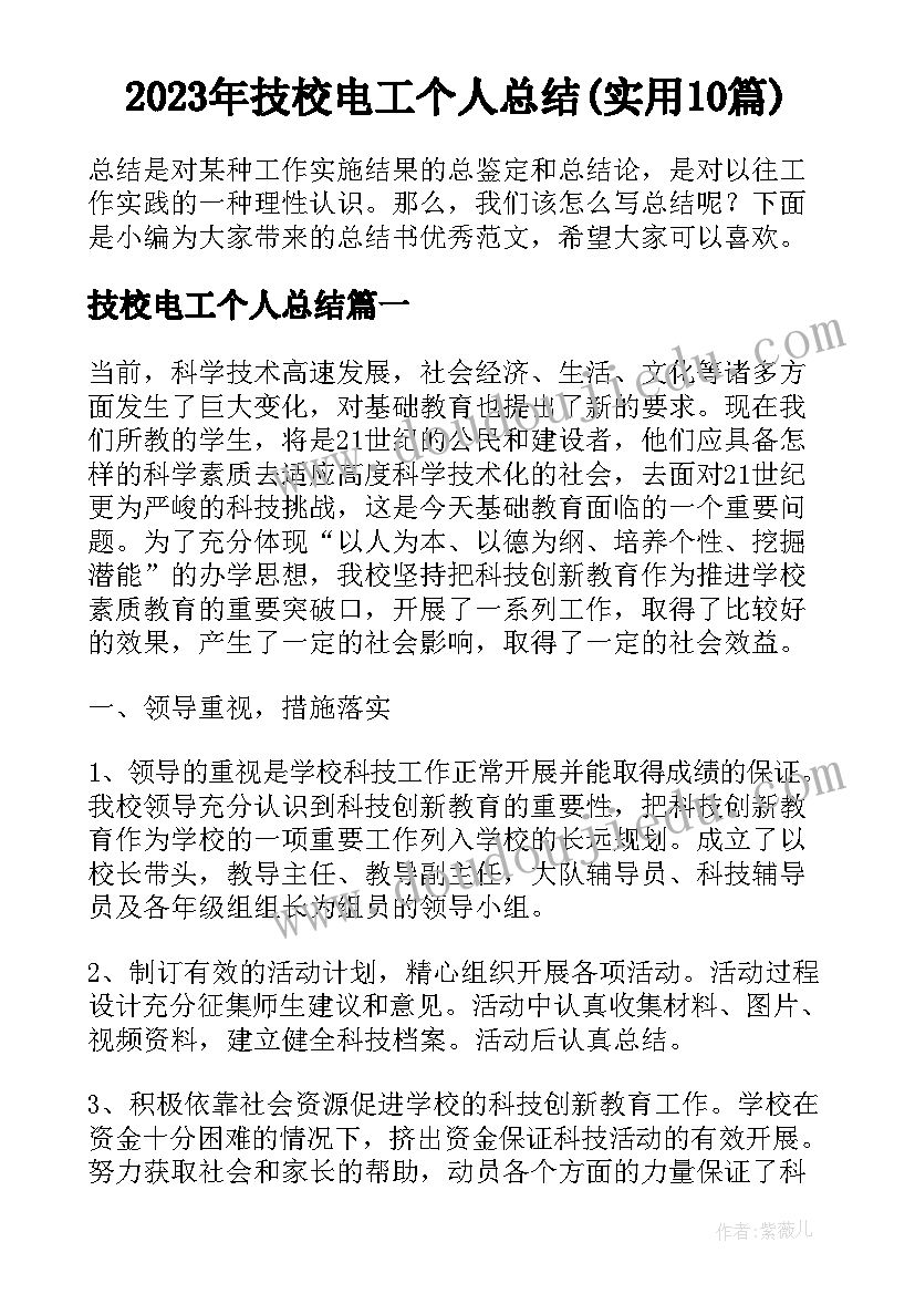 2023年技校电工个人总结(实用10篇)