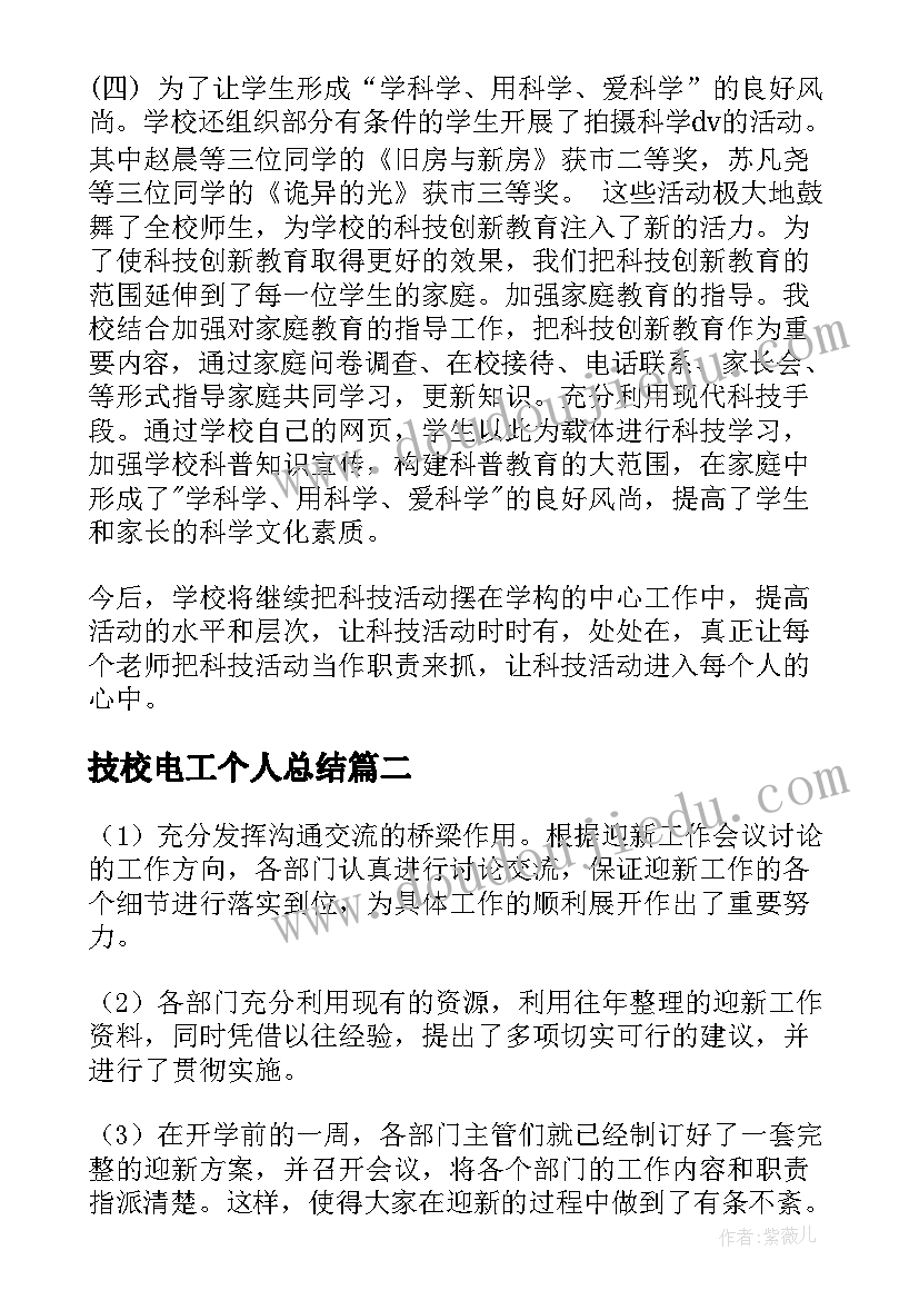 2023年技校电工个人总结(实用10篇)