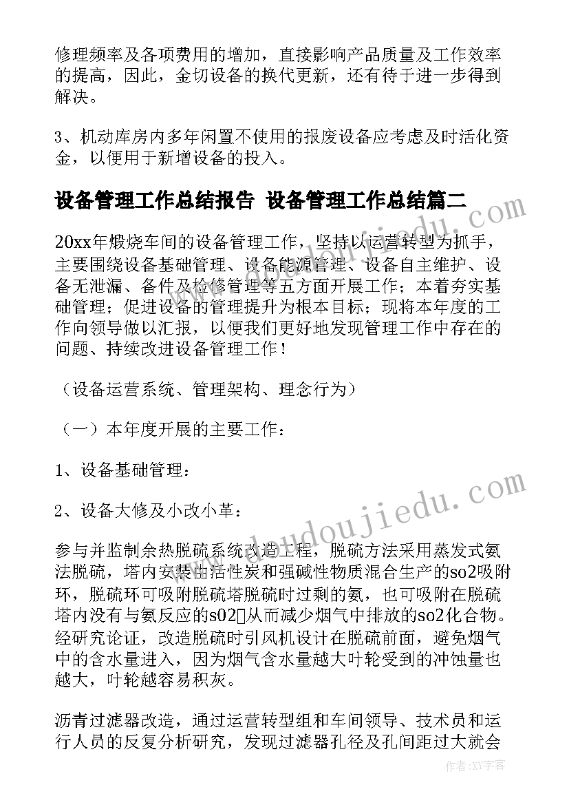 最新设备管理工作总结报告 设备管理工作总结(汇总9篇)