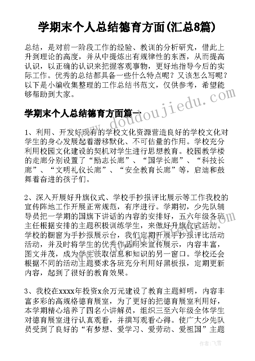 学期末个人总结德育方面(汇总8篇)