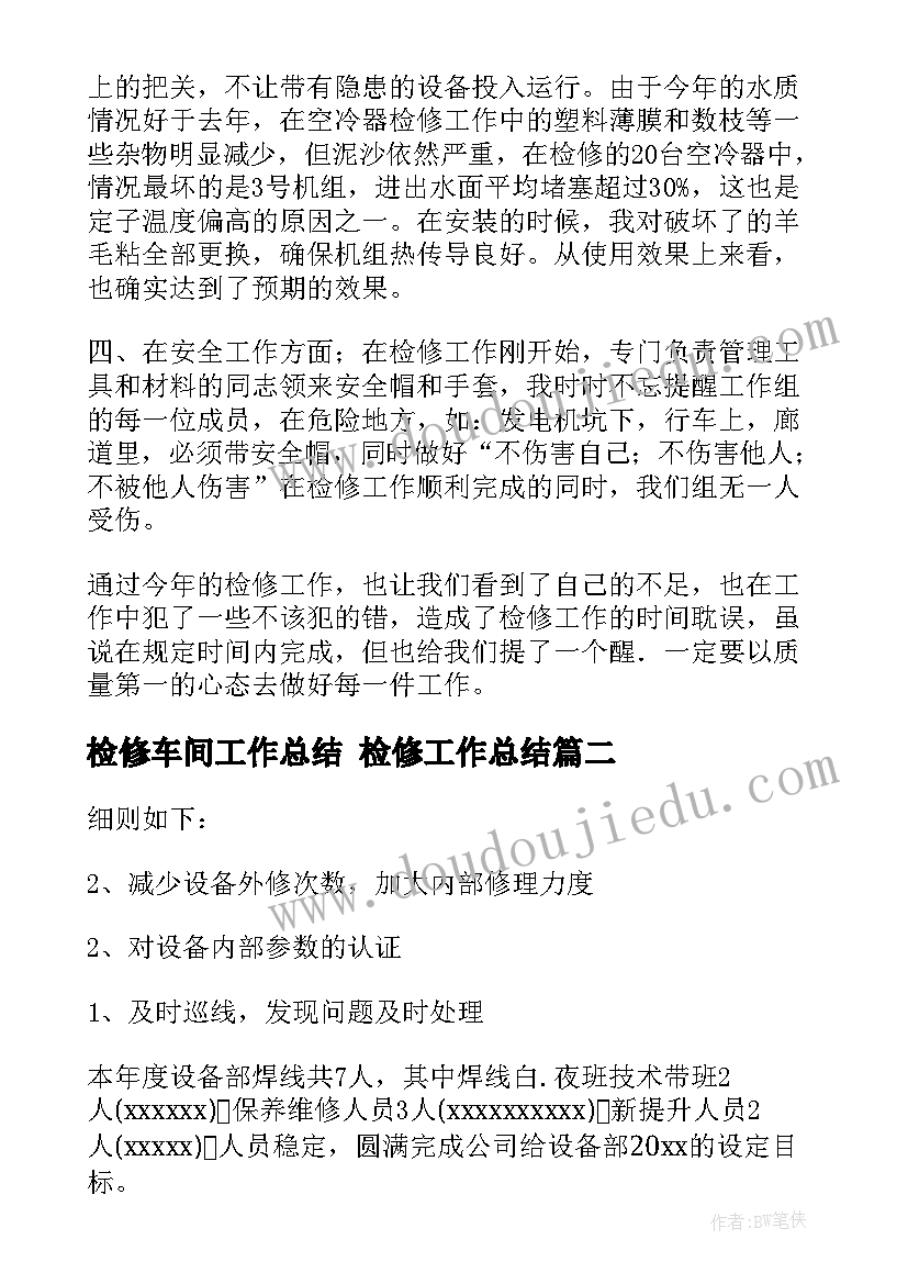 检修车间工作总结 检修工作总结(优质9篇)