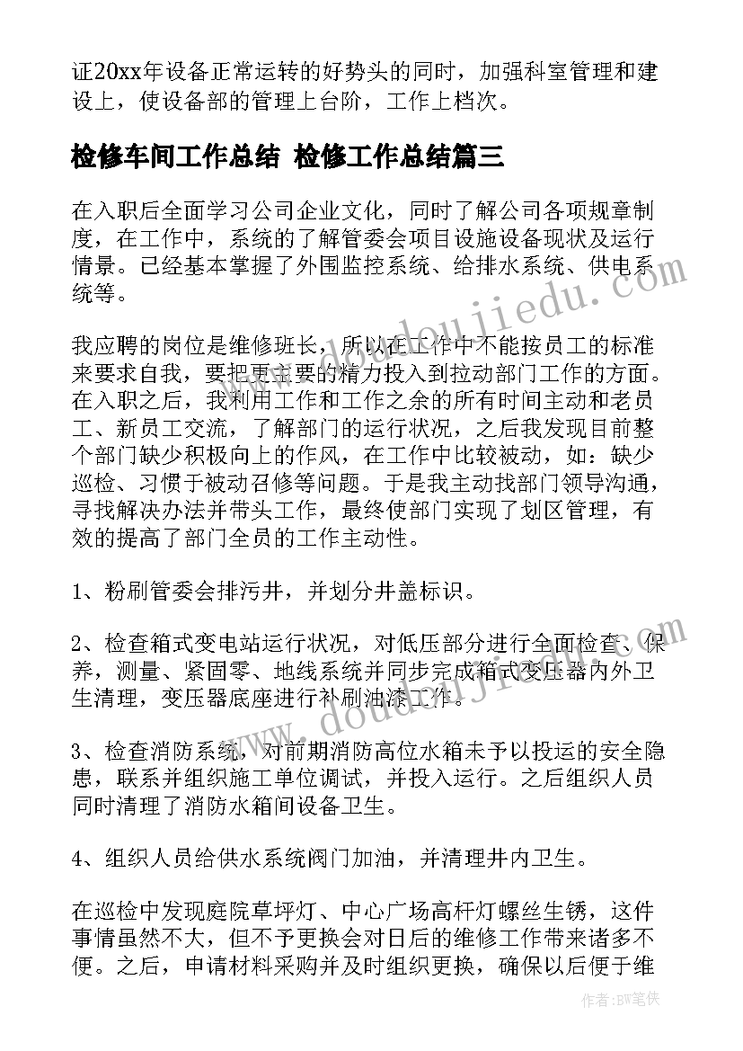 检修车间工作总结 检修工作总结(优质9篇)