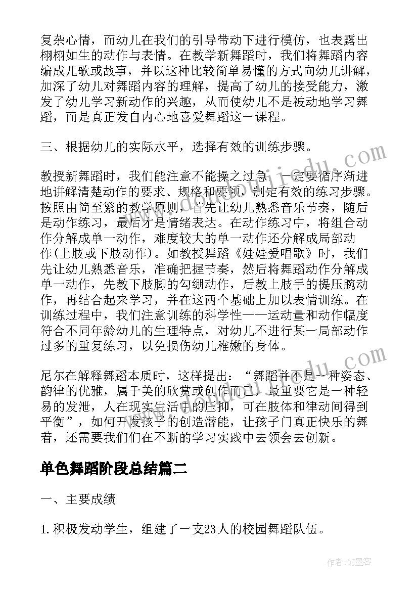 最新单色舞蹈阶段总结(精选8篇)