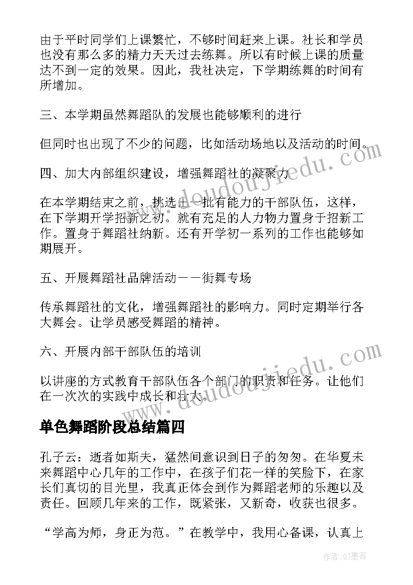 最新单色舞蹈阶段总结(精选8篇)