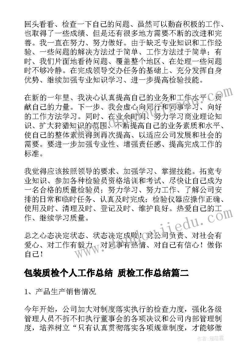 最新包装质检个人工作总结 质检工作总结(通用6篇)