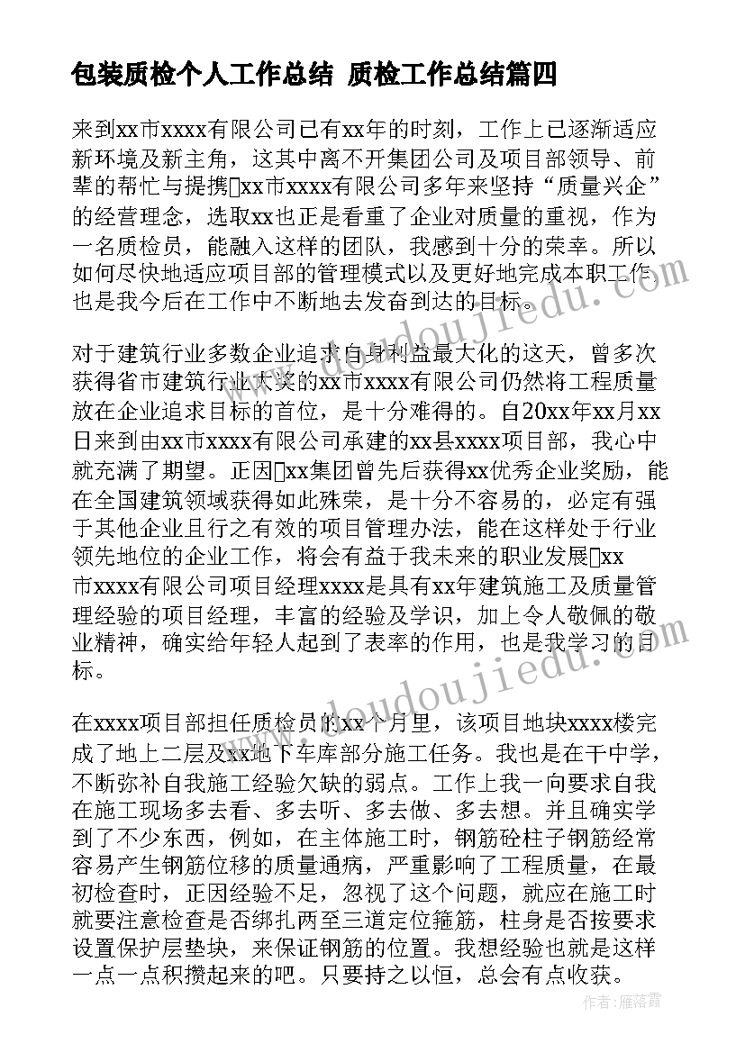 最新包装质检个人工作总结 质检工作总结(通用6篇)