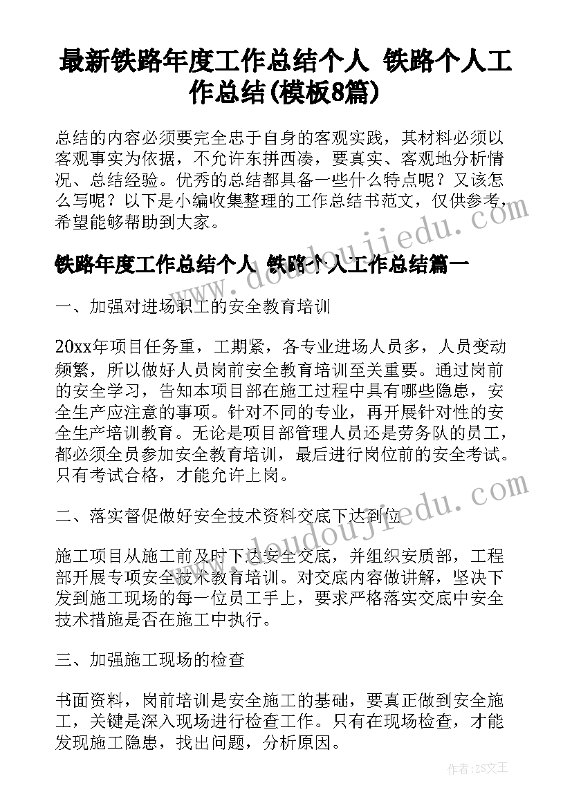 最新铁路年度工作总结个人 铁路个人工作总结(模板8篇)