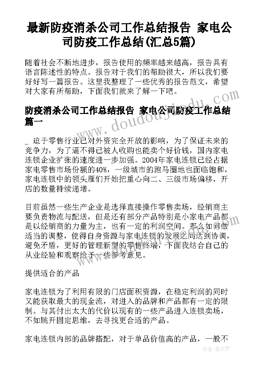 最新防疫消杀公司工作总结报告 家电公司防疫工作总结(汇总5篇)