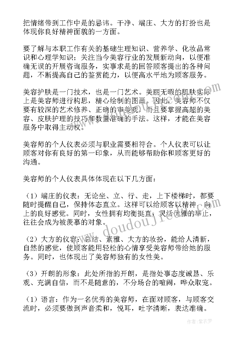 最新美容师年工作总结与成长 美容师工作总结(汇总7篇)