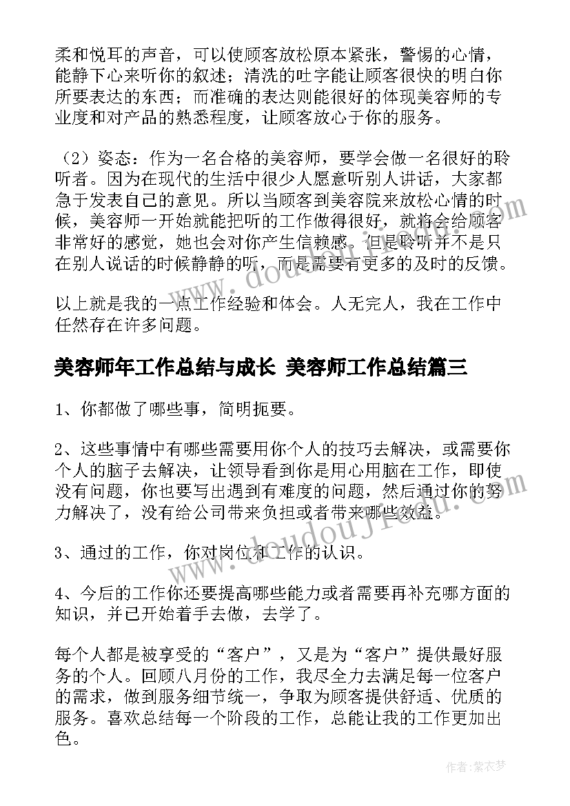 最新美容师年工作总结与成长 美容师工作总结(汇总7篇)