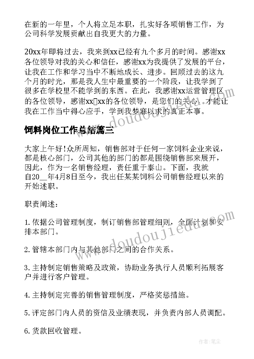 2023年饲料岗位工作总结(通用8篇)