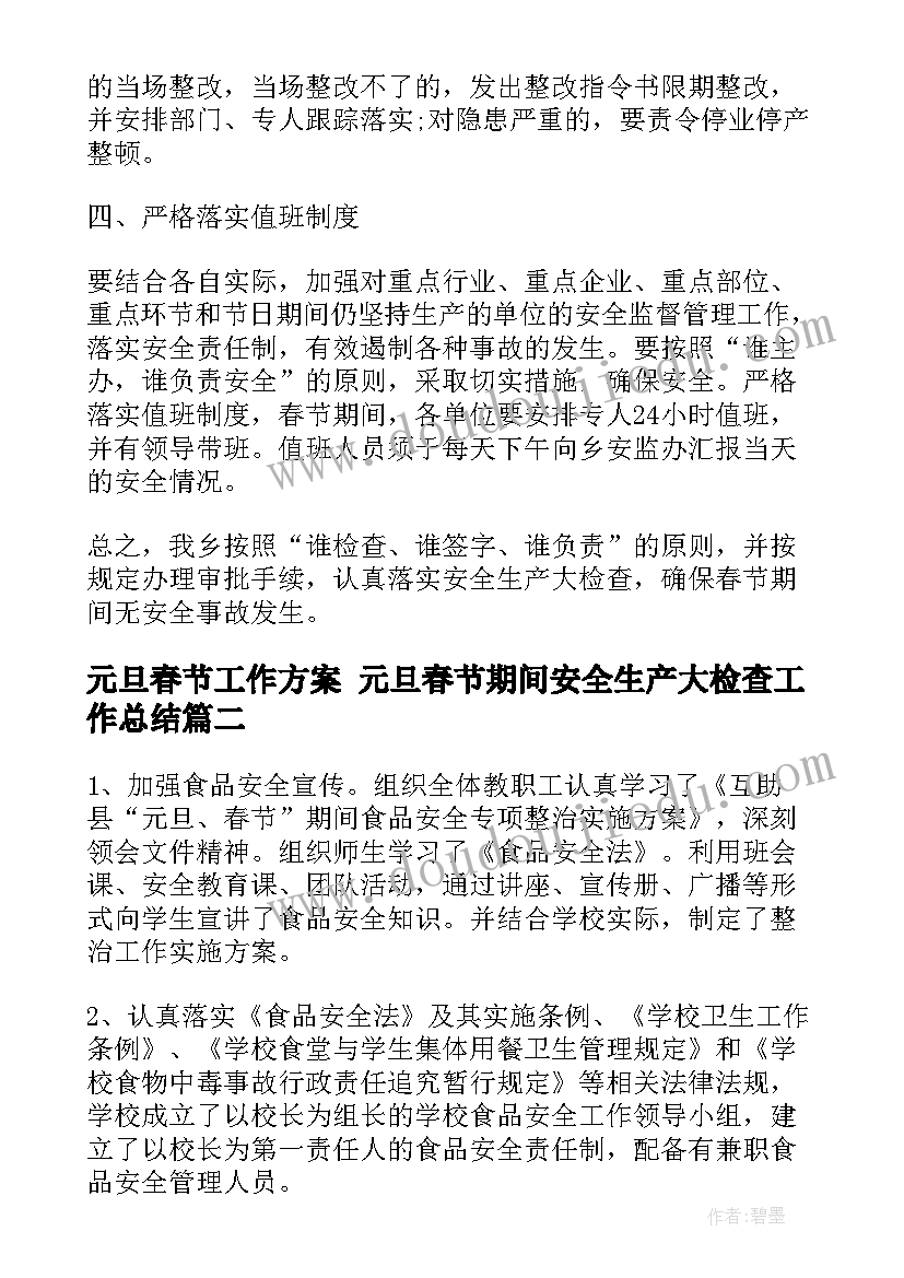 2023年元旦春节工作方案 元旦春节期间安全生产大检查工作总结(优质5篇)