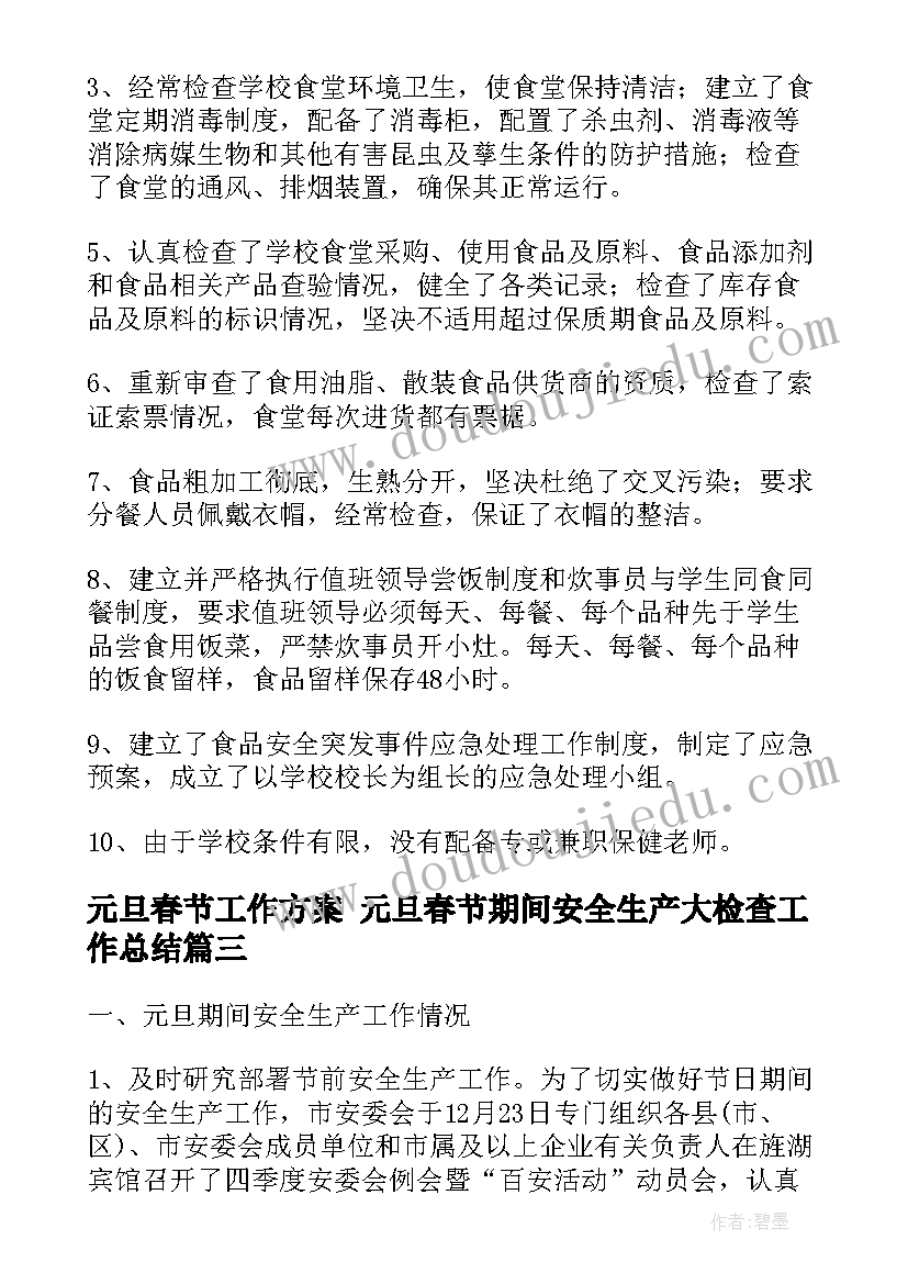 2023年元旦春节工作方案 元旦春节期间安全生产大检查工作总结(优质5篇)