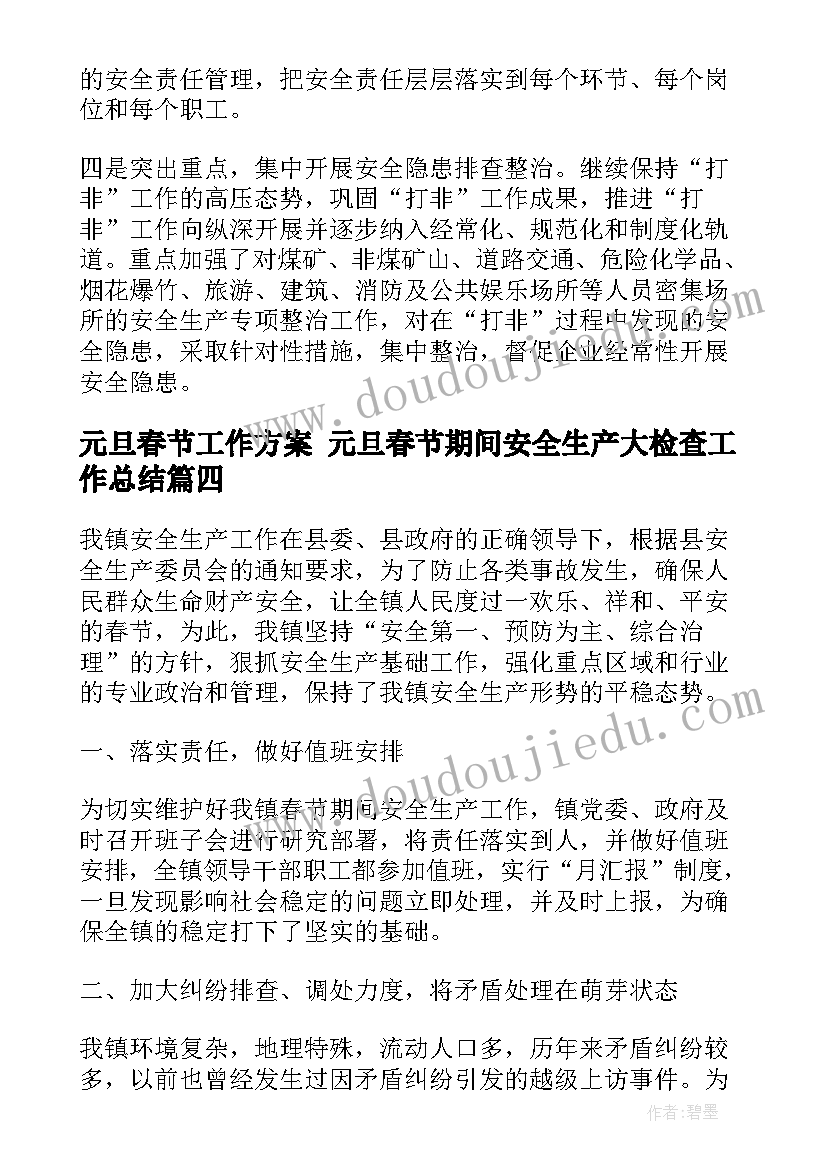 2023年元旦春节工作方案 元旦春节期间安全生产大检查工作总结(优质5篇)