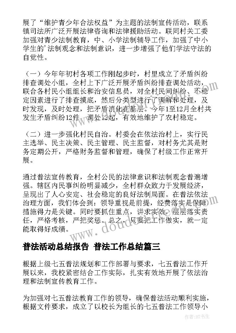 最新普法活动总结报告 普法工作总结(通用5篇)