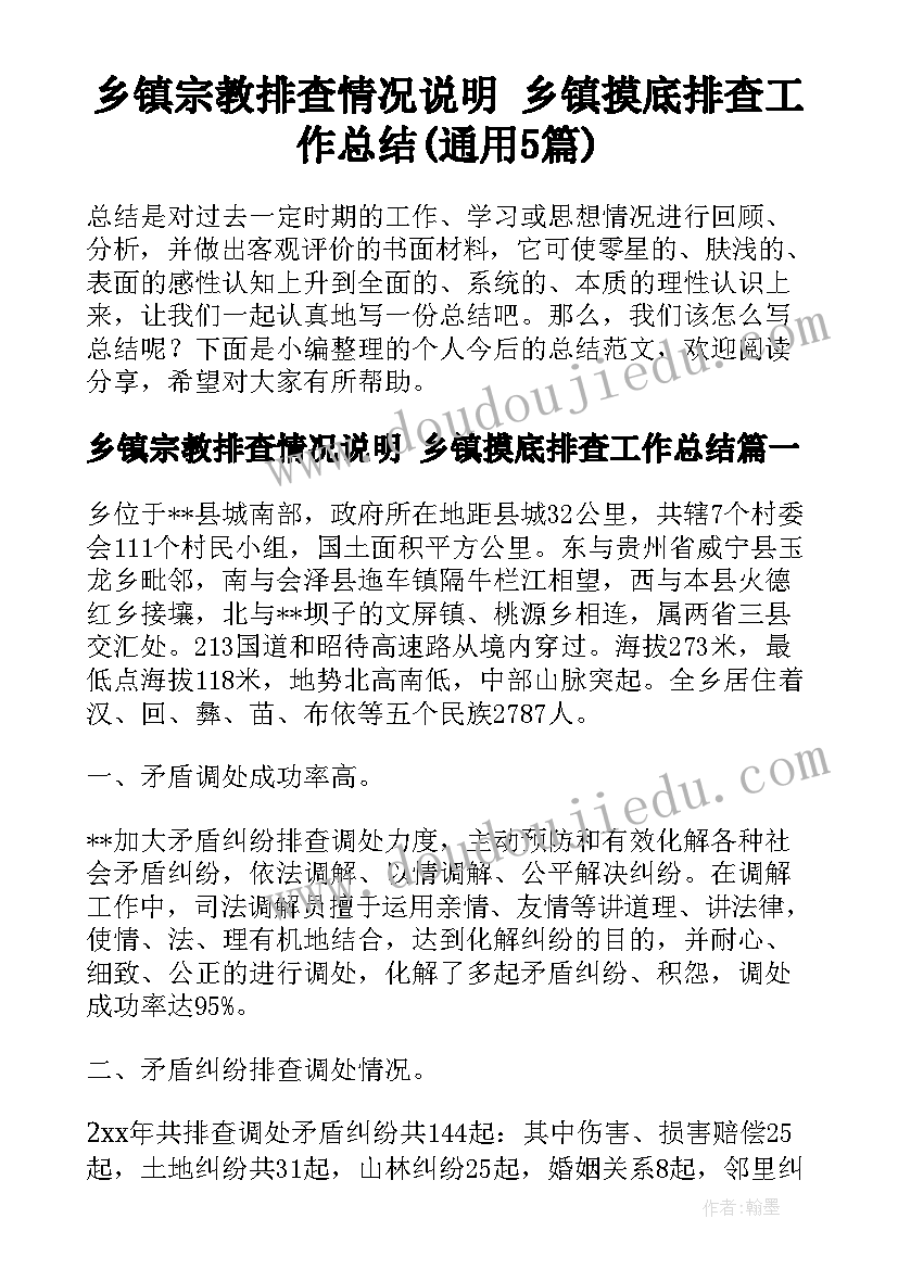 乡镇宗教排查情况说明 乡镇摸底排查工作总结(通用5篇)