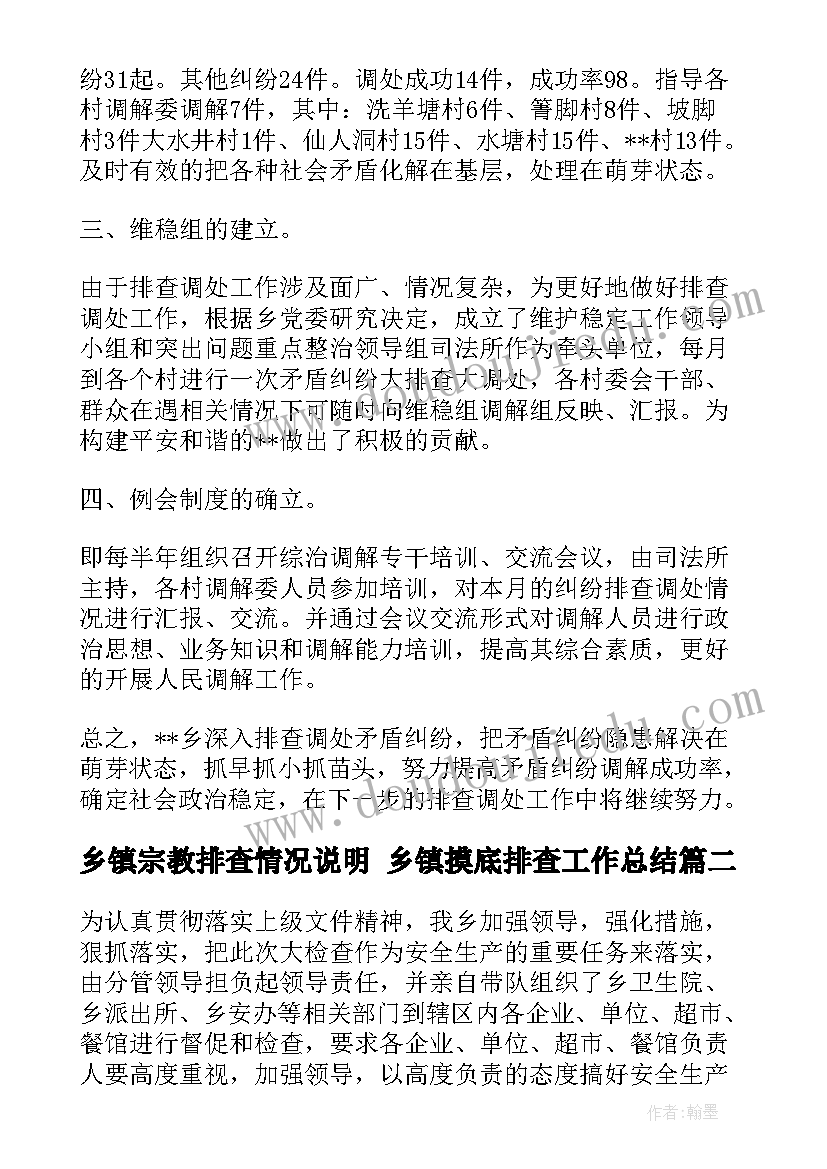 乡镇宗教排查情况说明 乡镇摸底排查工作总结(通用5篇)