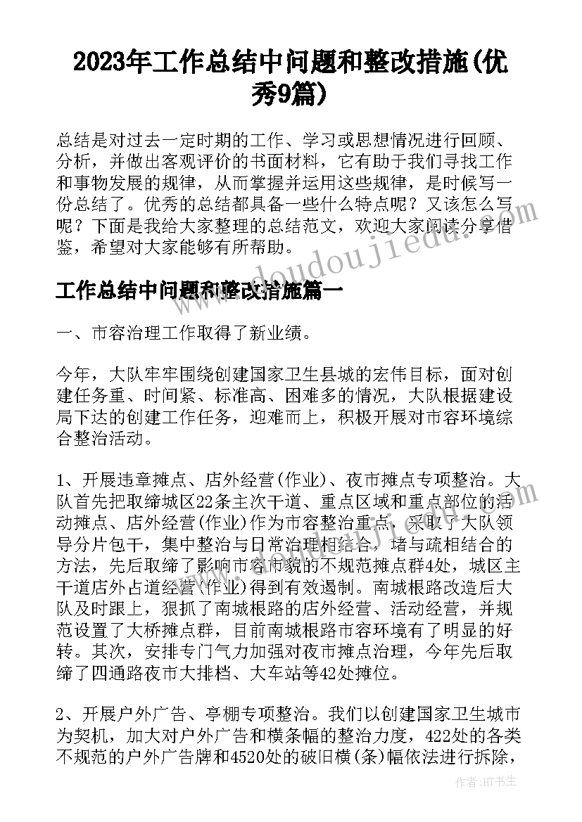 2023年工作总结中问题和整改措施(优秀9篇)