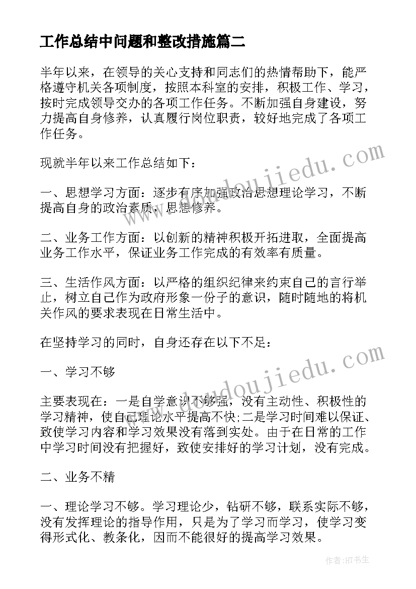 2023年工作总结中问题和整改措施(优秀9篇)