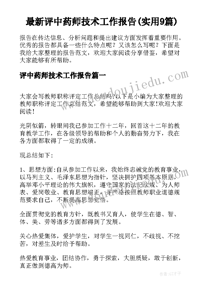 最新评中药师技术工作报告(实用9篇)