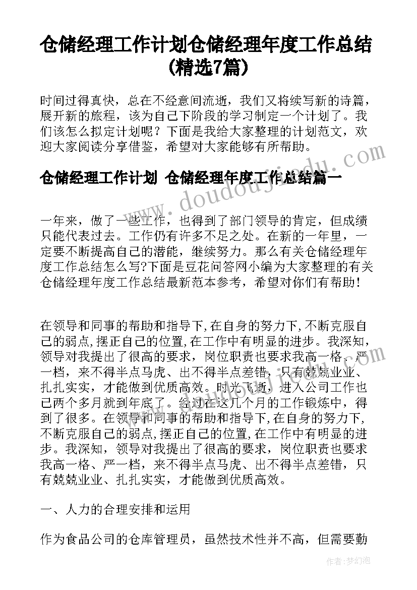 仓储经理工作计划 仓储经理年度工作总结(精选7篇)