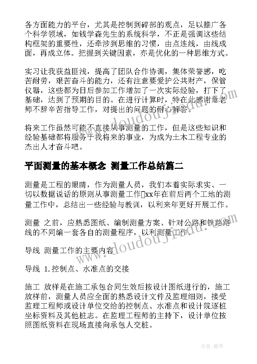 最新平面测量的基本概念 测量工作总结(汇总6篇)