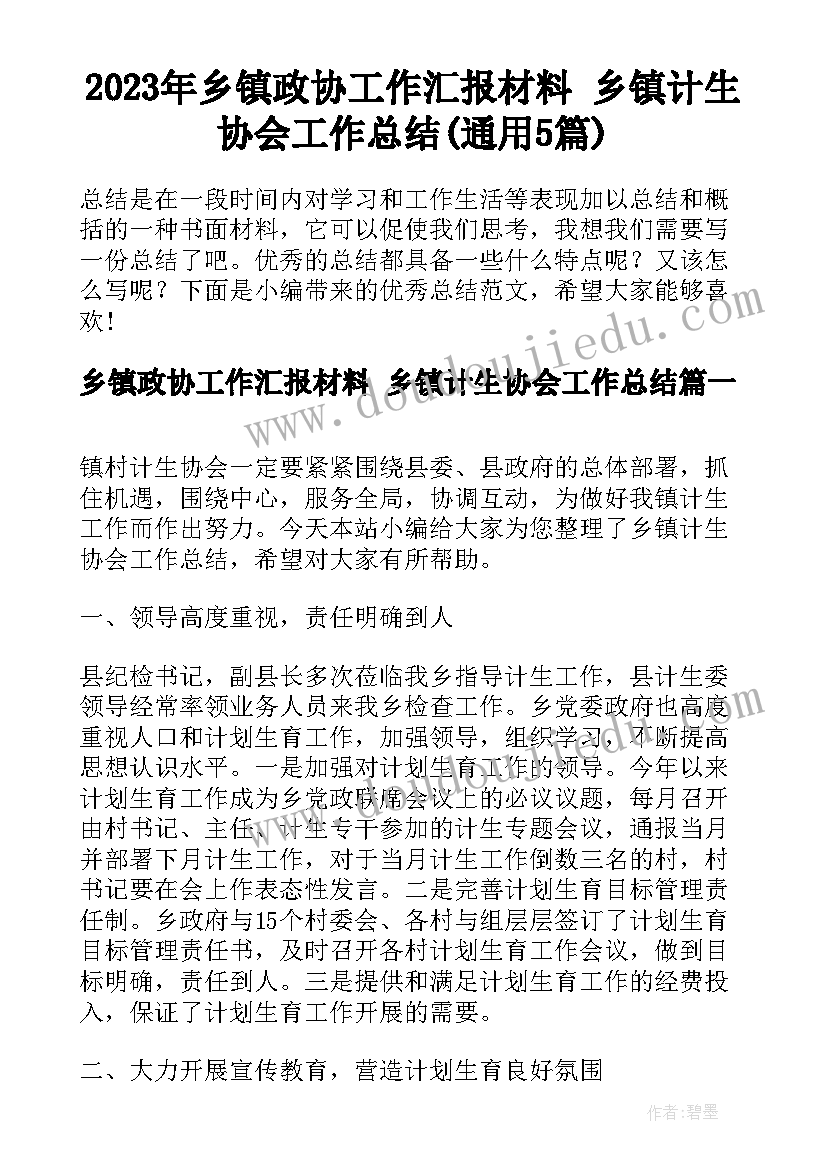 2023年乡镇政协工作汇报材料 乡镇计生协会工作总结(通用5篇)