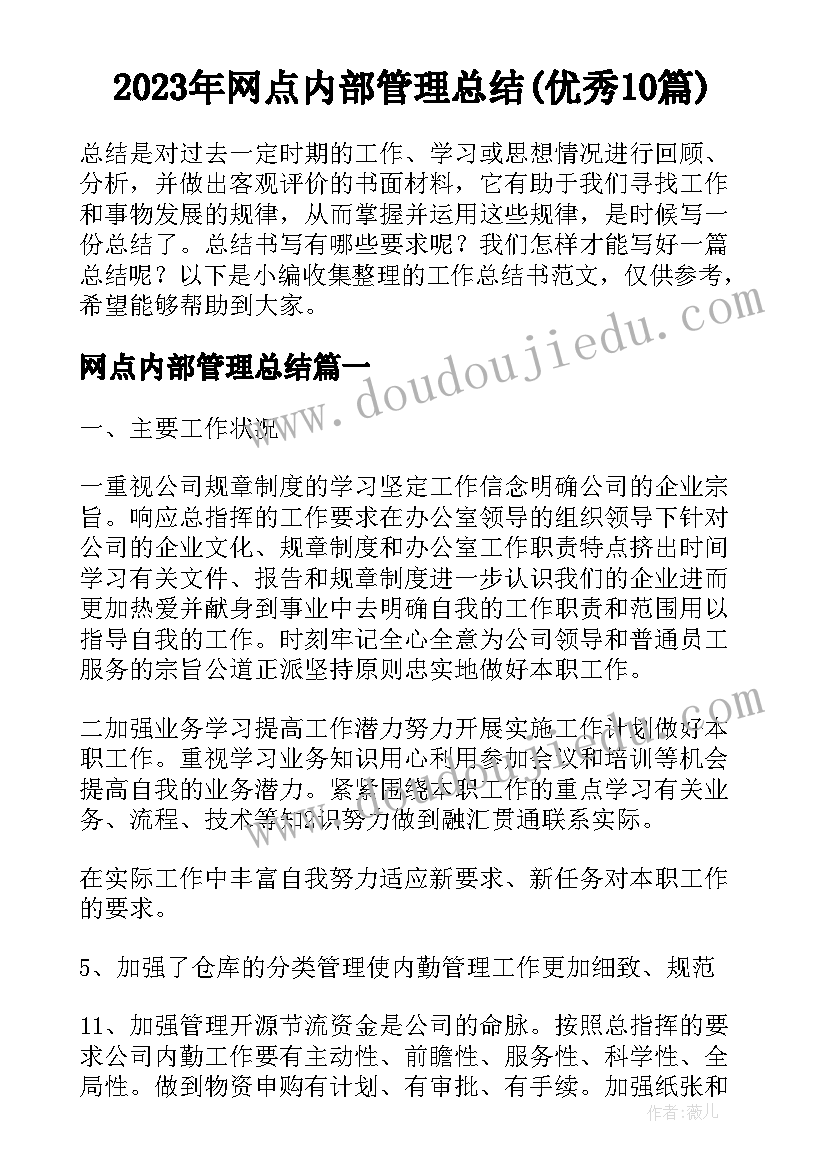 2023年网点内部管理总结(优秀10篇)