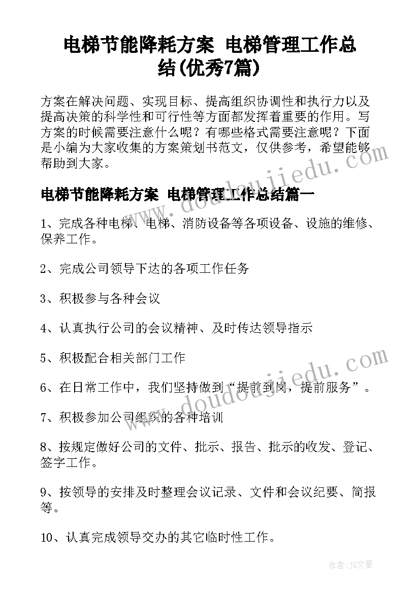 电梯节能降耗方案 电梯管理工作总结(优秀7篇)