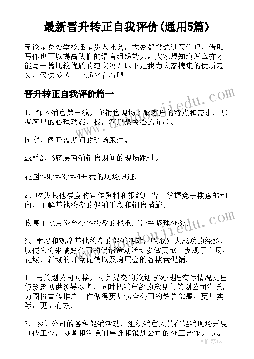 最新晋升转正自我评价(通用5篇)