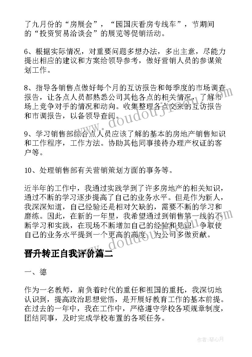 最新晋升转正自我评价(通用5篇)