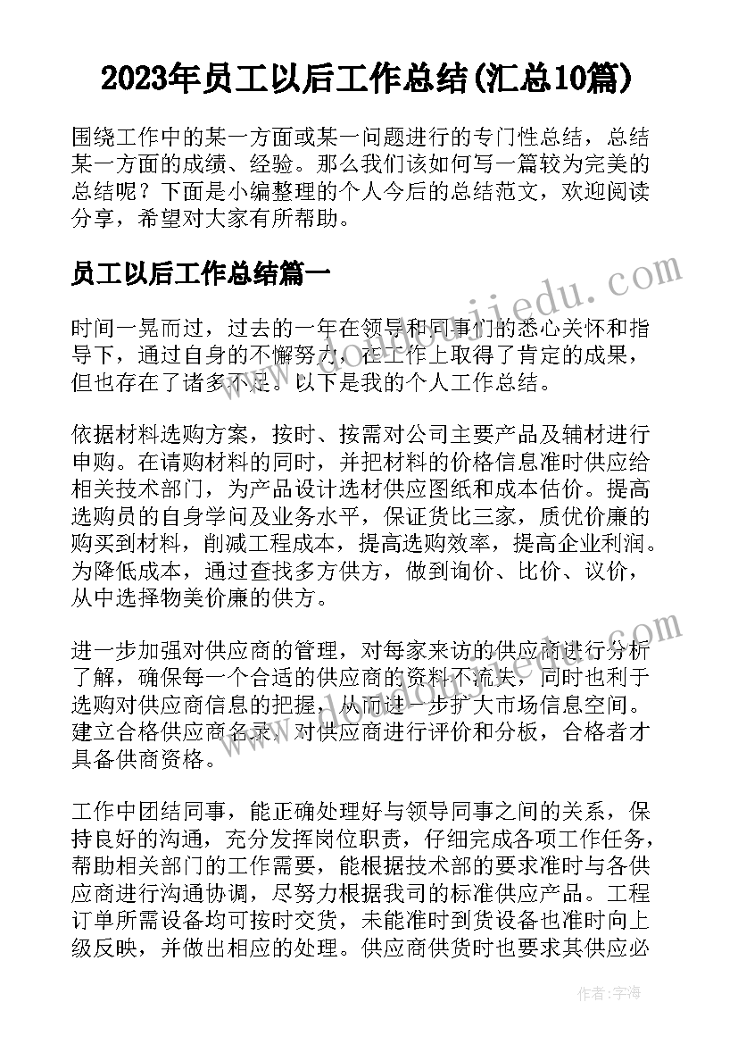 2023年员工以后工作总结(汇总10篇)