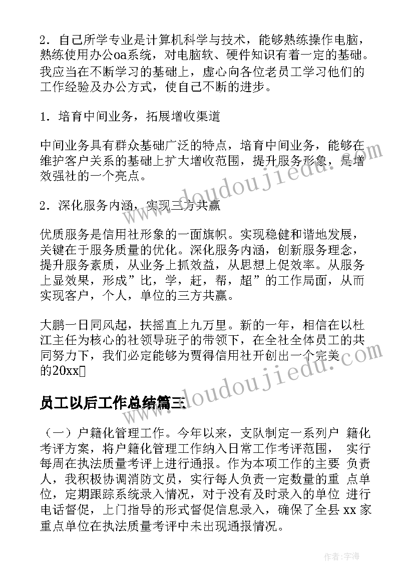 2023年员工以后工作总结(汇总10篇)