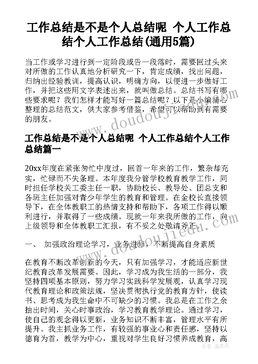 工作总结是不是个人总结呢 个人工作总结个人工作总结(通用5篇)