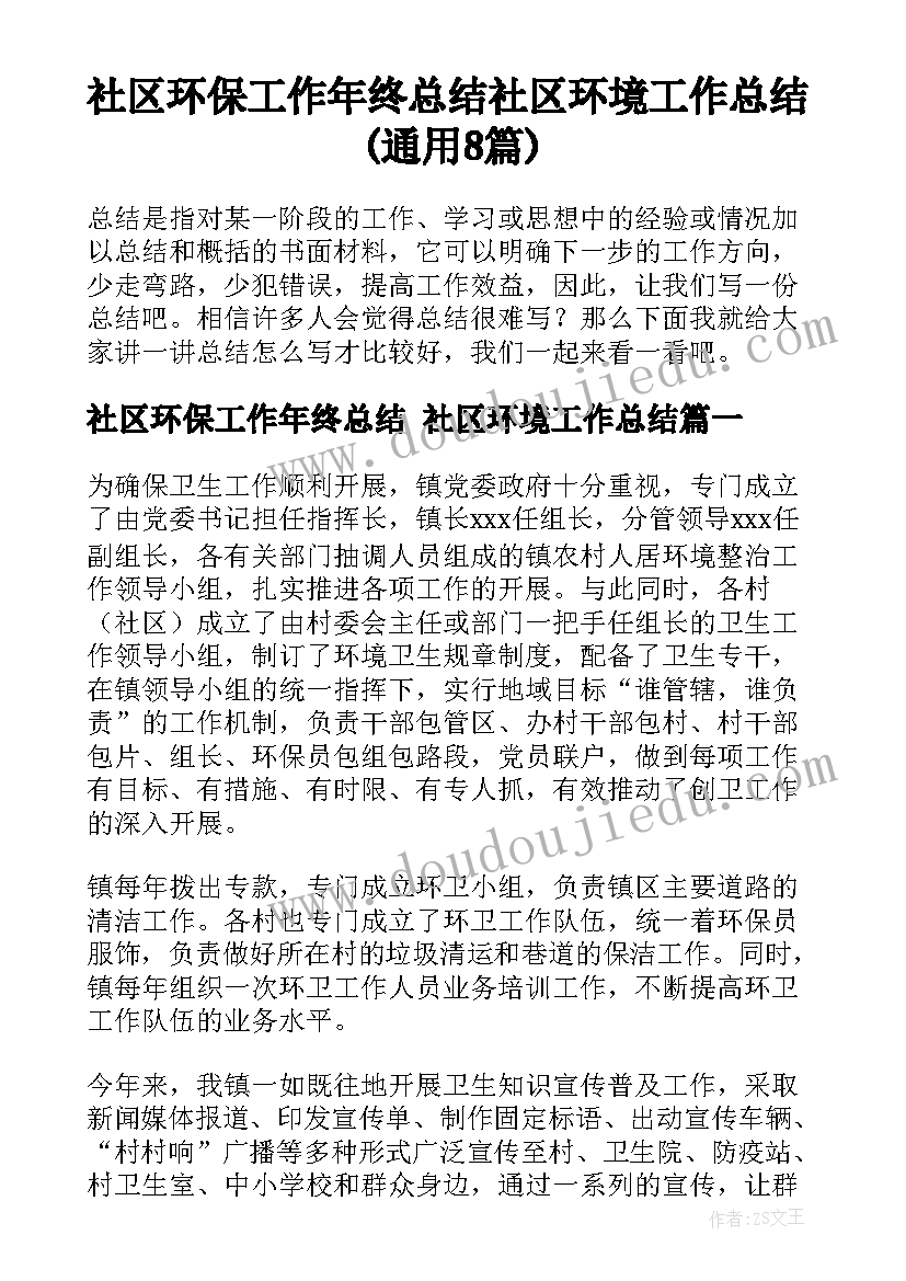 社区环保工作年终总结 社区环境工作总结(通用8篇)