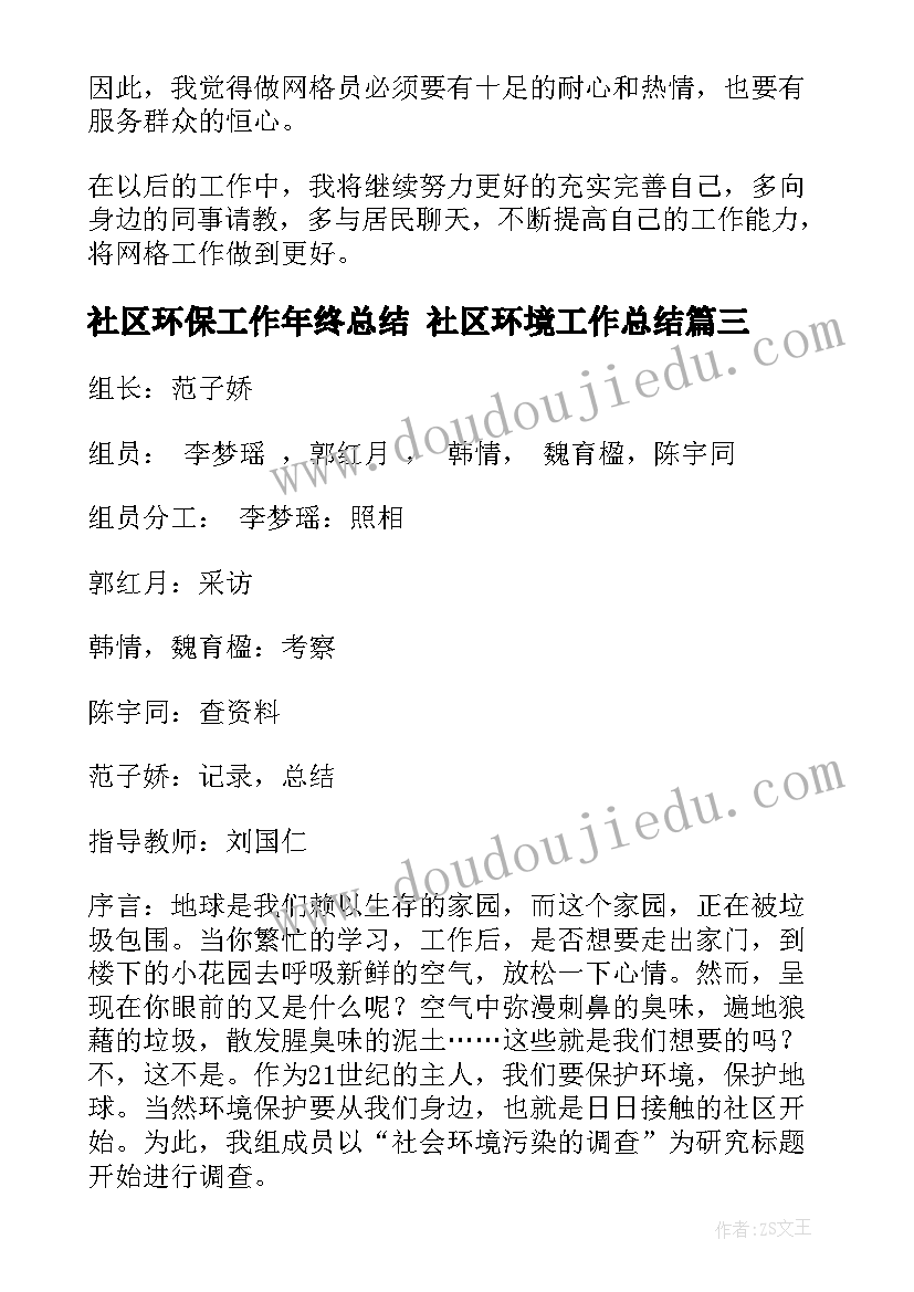 社区环保工作年终总结 社区环境工作总结(通用8篇)