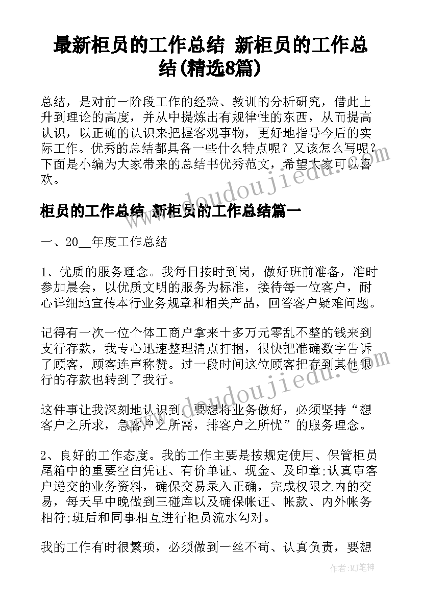 最新柜员的工作总结 新柜员的工作总结(精选8篇)