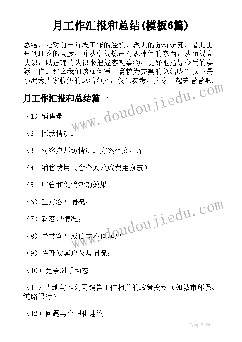 月工作汇报和总结(模板6篇)