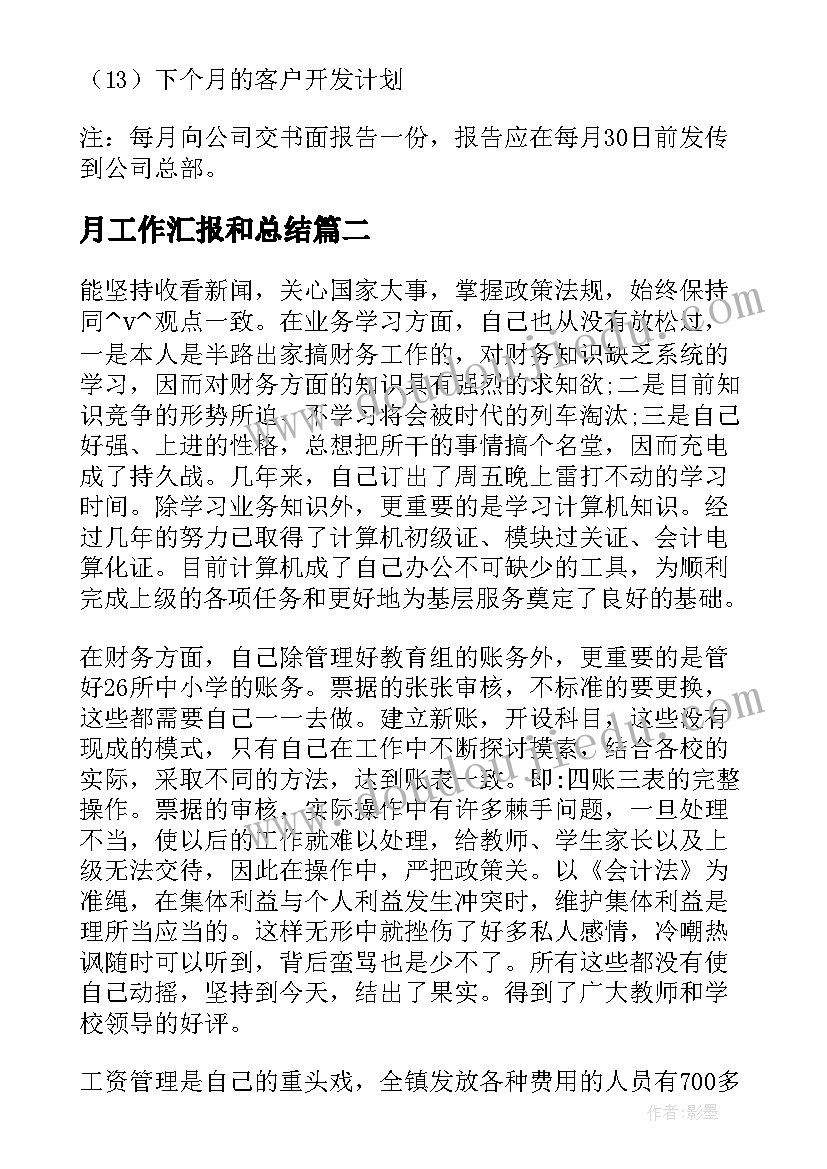 月工作汇报和总结(模板6篇)