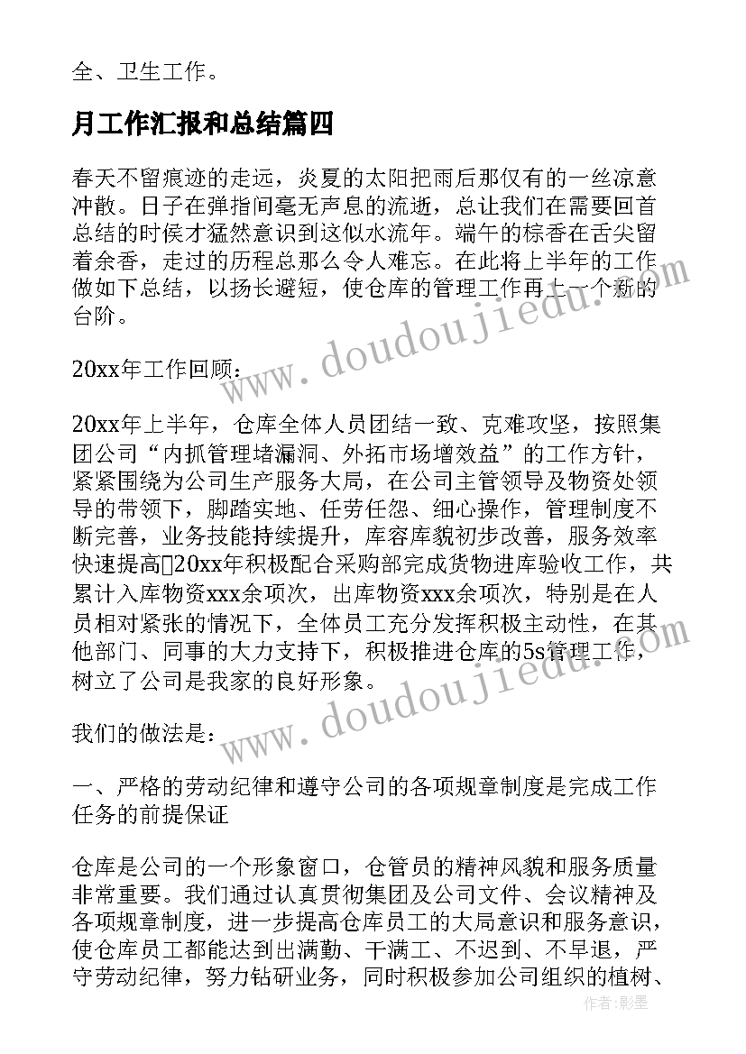 月工作汇报和总结(模板6篇)